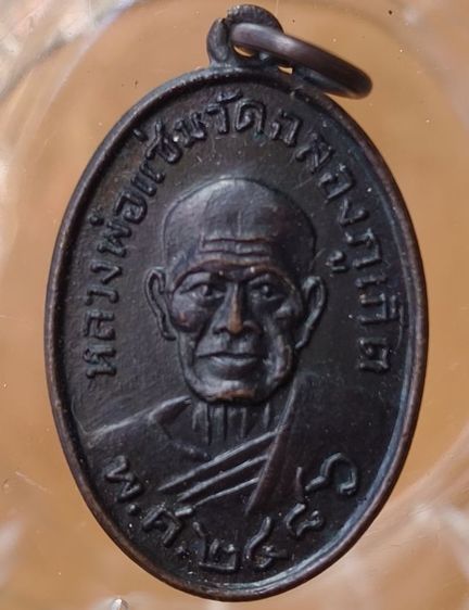 พระเหรียญหลววพ่อกวย วัดโฆสิตารามค่ะ