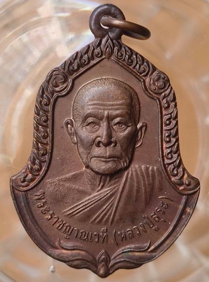 พระเหรียญ หลวงปู่สิมวัดถ้ำผาปล่องค่ะ รูปที่ 5