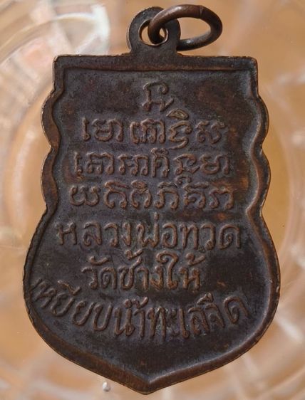 พระเหรียญหลวงพ่อทวดวัดพะโค๊ะค่ะ รูปที่ 4