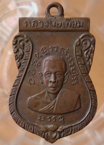 พระเหรียญหลวงพ่อทวดวัดพะโค๊ะค่ะ รูปที่ 15