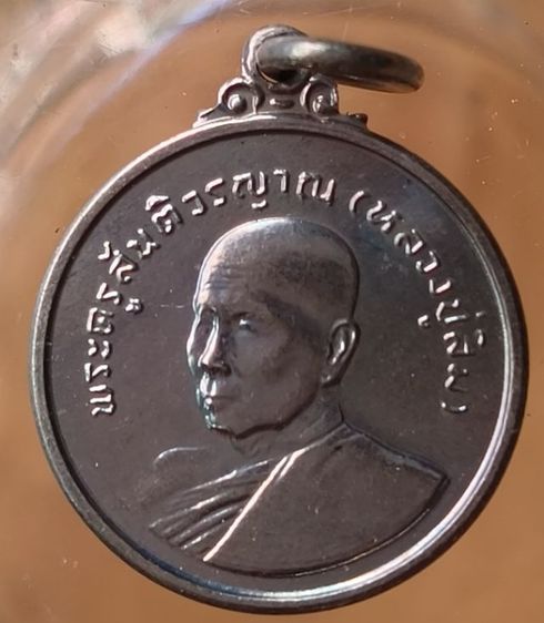 พระเหรียญแหนบหลวงพ่อฤาษีลิงดำค่ะ