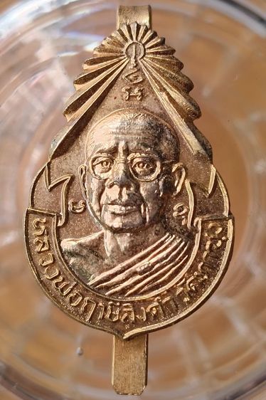 พระเหรียญแหนบหลวงพ่อฤาษีลิงดำค่ะ