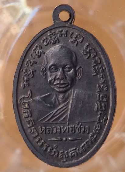 เหรียญหลวงพ่อแช่มวัดฉลองจังหวัดภูเก็ตค่ะ รูปที่ 8
