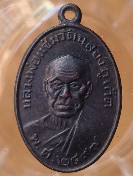 เหรียญหลวงพ่อแช่มวัดฉลองจังหวัดภูเก็ตค่ะ รูปที่ 7