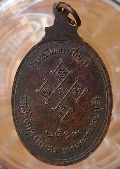 เหรียญหลวงพ่อแช่มวัดฉลองจังหวัดภูเก็ตค่ะ รูปที่ 14