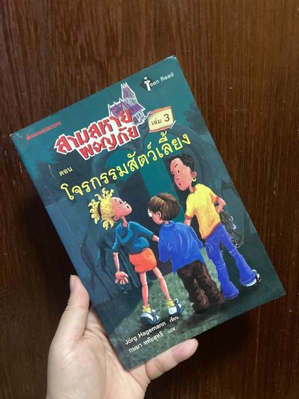 (หนังสือมือสอง) สามสหายผจญภัย เล่ม2-8  ของ Jorg Hagemann หนังสือนอกเวลา ชวนมาผจญภัยและไขปริศนากันค่ะ รูปที่ 4