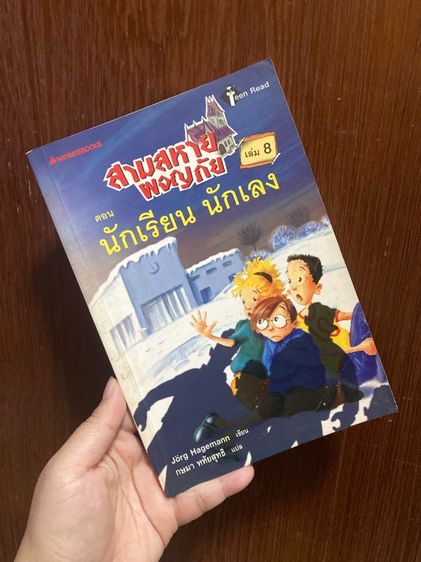 (หนังสือมือสอง) สามสหายผจญภัย เล่ม2-8  ของ Jorg Hagemann หนังสือนอกเวลา ชวนมาผจญภัยและไขปริศนากันค่ะ รูปที่ 14