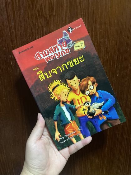 (หนังสือมือสอง) สามสหายผจญภัย เล่ม2-8  ของ Jorg Hagemann หนังสือนอกเวลา ชวนมาผจญภัยและไขปริศนากันค่ะ รูปที่ 12