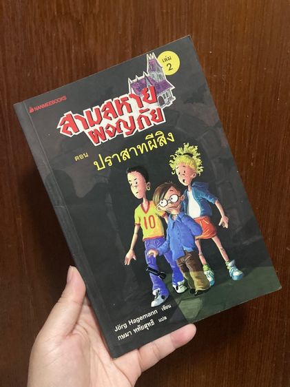 (หนังสือมือสอง) สามสหายผจญภัย เล่ม2-8  ของ Jorg Hagemann หนังสือนอกเวลา ชวนมาผจญภัยและไขปริศนากันค่ะ รูปที่ 2
