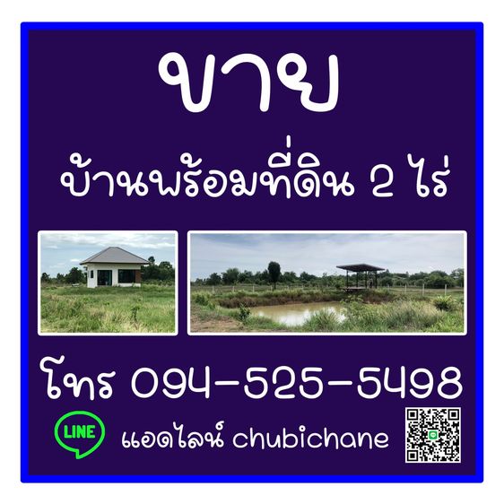 ขาย บ้านพร้อมที่ดิน 2 ไร่ (บ่อน้ำ  ศาลาริมน้ำ พร้อมชิงช้า)
