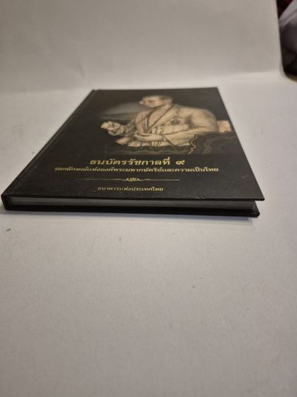 📕 ธนบัตรรัชกาลที่ 9
หนังสือรวมเรื่องราว “เบื้องหลังธนบัตรไทย” ที่หลายคนไม่เคยรู้
ทั้งแนวคิดการออกแบบ สัญลักษณ์สำคัญ และพัฒนาการแต่ละยุค
 รูปที่ 10