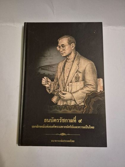 📕 ธนบัตรรัชกาลที่ 9
หนังสือรวมเรื่องราว “เบื้องหลังธนบัตรไทย” ที่หลายคนไม่เคยรู้
ทั้งแนวคิดการออกแบบ สัญลักษณ์สำคัญ และพัฒนาการแต่ละยุค
 รูปที่ 2
