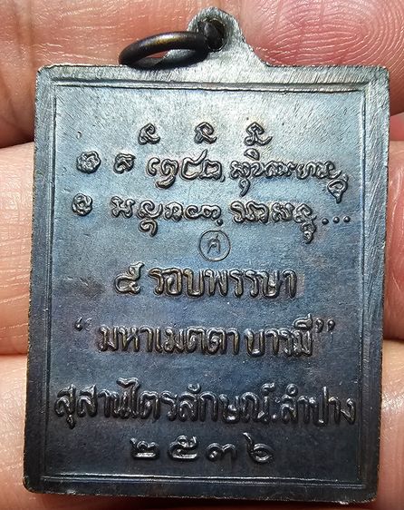 เหรียญกรอบรูปหลวงพ่อเกษม เขมโก 5 รอบพรรษา มหาเมตตาบารมี ปี 2536 รูปที่ 2