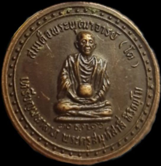 เหรียญมหาลาภ สมเด็จพระพุฒาจารย์ (โต) พระครูสมุห์สาลี่ หิริธมฺโม สร้างปี 2516 รูปที่ 4