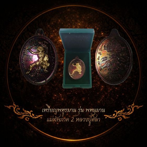 เหรียญพหูรมาน รุ่นแม่ทัพภาค 2 เหรียญนี้  โค้ด2 65 รายการที่13.4  เนื้อทองแดงผิวรุ้ง จำนวนการสร้าง200องค์