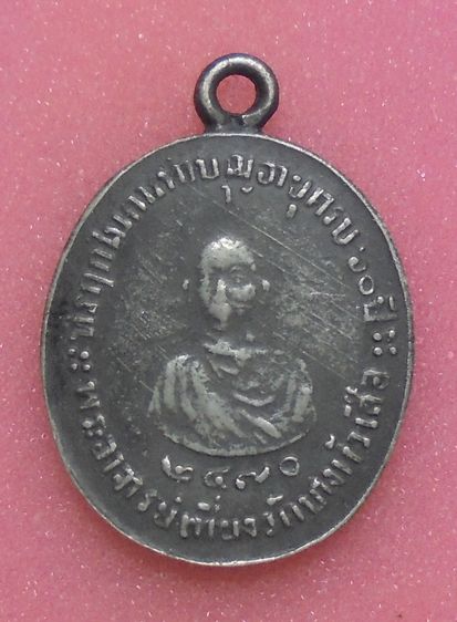 เหรียญวัดบางหัวเสือ