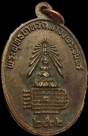 เหรียญพระพุทธชินราช พระพุทธบาท วัดเขาวงพระจันทร์ สร้างปี 2532 พระ รูปที่ 4