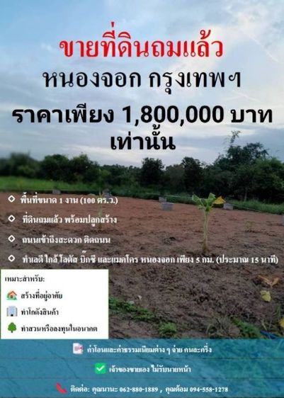 ขายที่ดินสวยแถวหนองจอก