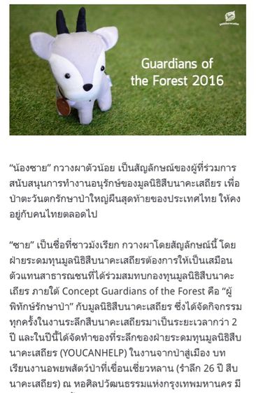ตุ๊กตามูลนิธิสืบ รูปที่ 2