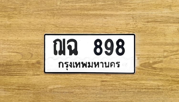 ขาย ป้าย ทะเบียน ฌฉ 898 กรุงเทพมหานคร