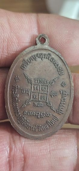 เหรียญหลวงพ่อกวยจตุรพิธพรชัยทปี2518 รูปที่ 6