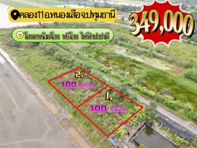 ใช่ ที่ดินแปลงเล็ก คลอง 11 หนองเสือ