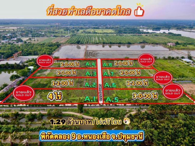 ใช่ ขายที่ดิน คลอง9 ราคาถูก