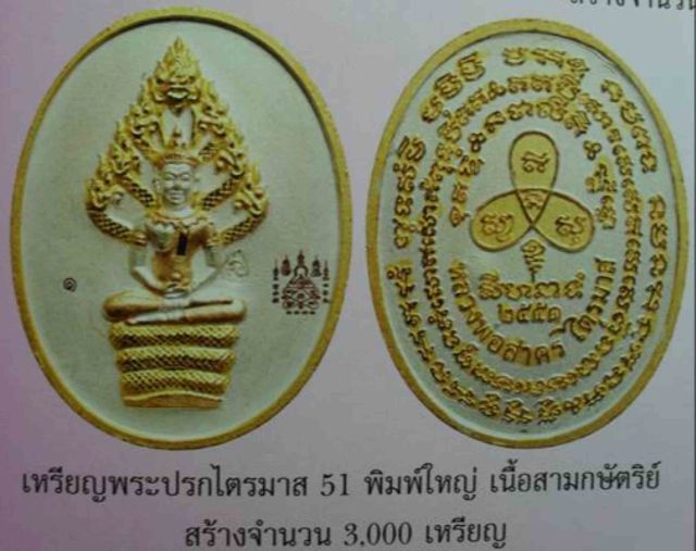 เหรียญนาคปรกไตรมาส เนื้อ 3 กษัตริย์ ปี 2551 หมายเลข 891 สร้า งน้อยแค่ 3000 เหรียญ หลวงพ่อสาคร วัดหนองกรับ รูปที่ 15