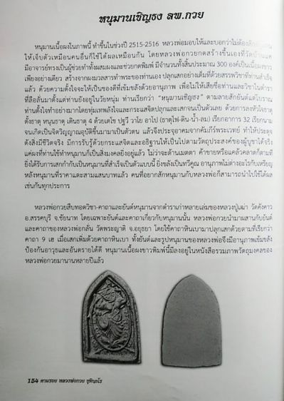 หนุมานเชิญธงเนื้อผง หลวงพ่อกวย ปี15 รูปที่ 17