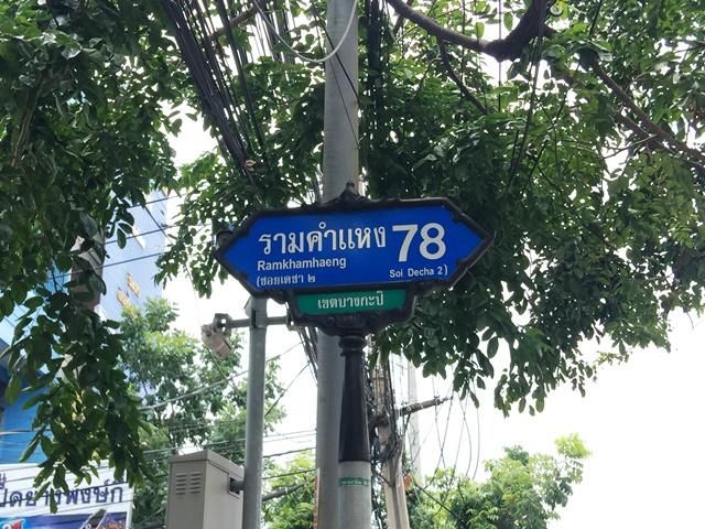💟 อาคารพาณิชย์ ซอยรามคำแหง 78 💟 รูปที่ 4