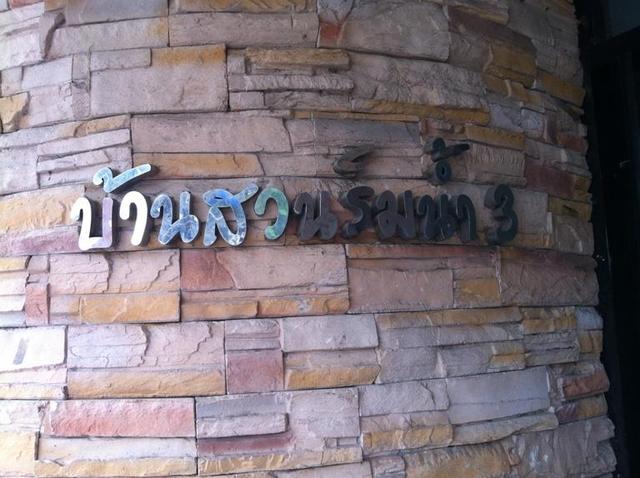 ใช่ 💟 บ้านสวนริมน้ำ3 💟 รูปที่ 2