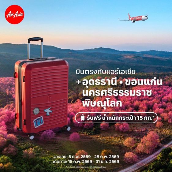 รับจองตั๋วเครื่องบิน Air Asia และสายการบินอื่นๆ ทั้งในและต่างประเทศ รูปที่ 5