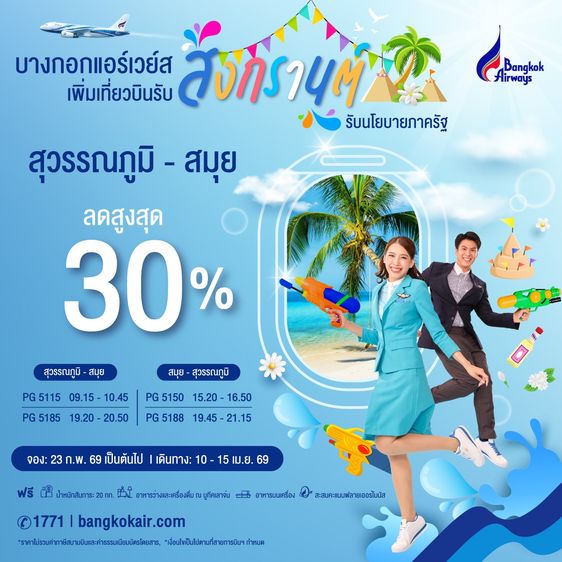 รับจองตั๋วเครื่องบิน Bangkok Airways และสายการบินอื่นๆ ทั้งในและต่างประเทศ