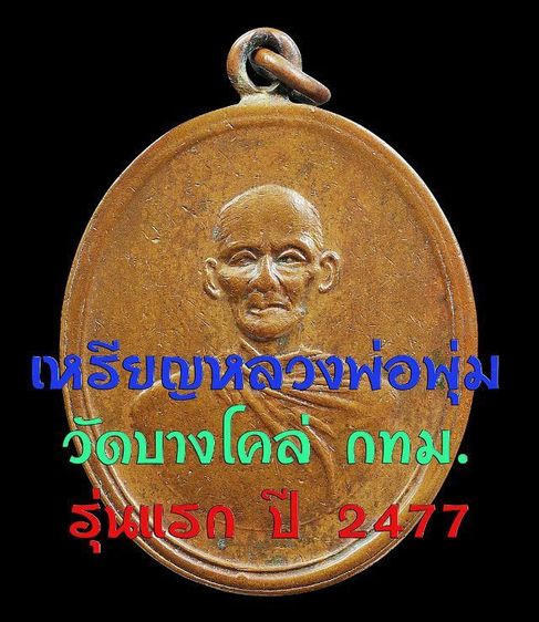 พระบ้าน💡เนื้อสวยมาก เหรียญหลวงพ่อพุ่ม วัดบางโคล่ กทม.รุ่นแรก ปี 2477 เนื้อทองแดง