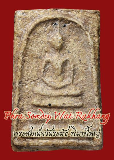 เนื้อแกร่ง ธรรมชาติ พระสมเด็จวัดระฆัง พิมพ์ใหญ่ เก่า