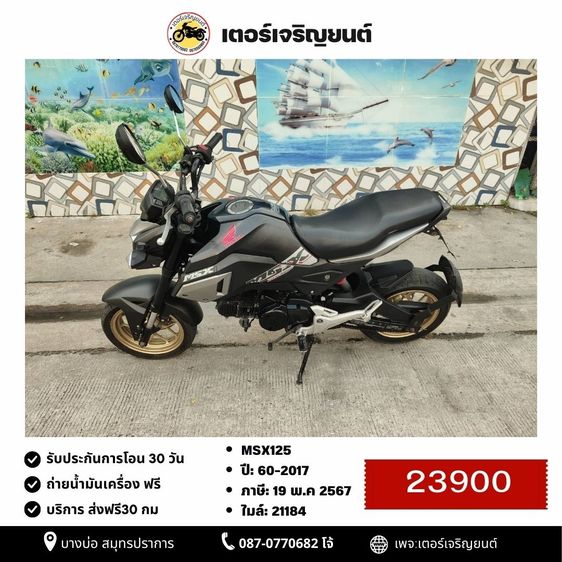 🛵ยังไงก็ขาย MSX125 ปี60 เครื่องดี สีสวย ABSไม่ทำงาน รถบ้านพร้อมใช้งาน เปลี่ยนน้ำมันเครื่องฟรี ส่งฟรี30กิโล