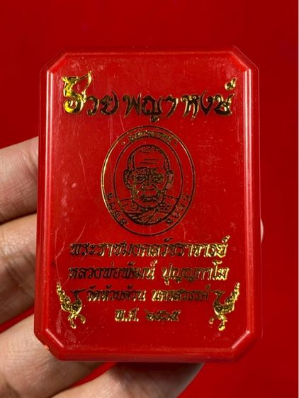 🔥 ร้านแนะนำดีเยี่ยม เหรียญหลวงพ่อพัฒน์ ปุญญกาโม รุ่น "รวยพญาหงษ์" จากวัดห้วยด้วน จังหวัดนครสวรรค์   รูปที่ 2
