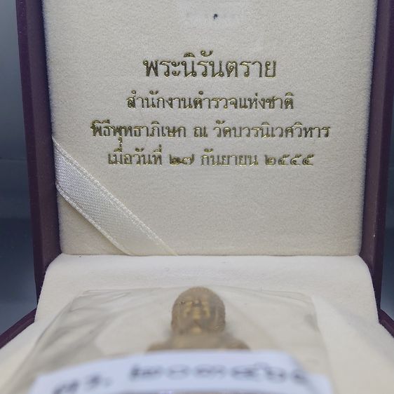 พระกริ่งนิรันตราย สำนักงานตำรวจแห่งชาติ เนื้อสัมฤทธิ์ (เฉพาะข้าราชการตำรวจ) วัดบวรนิเวศวิหาร ปี2555 พร้อมกล่องเดิม และใบเซอร์ รูปที่ 2