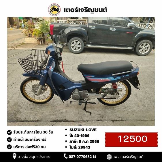 รุ่นอื่นๆ 1996 🛵ยังไงก็ขาย SUZUKI-LOVE ปี 40 เครื่องดี สีสวย สตาร์ทเท้า(งดต่อ) เล่มชุดโอนครบ+เปลี่ยนถ่ายน้ำมันเครื่องฟรี ส่งฟรี30 ก.ม