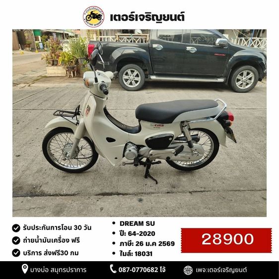 🛵ยังไงก็ขาย DREAM-SU ปี 64 เครื่องดี สีสวย สตาร์ทมือ เล่มชุดโอนครบ+เปลี่ยนถ่ายน้ำมันเครื่องฟรี ส่งฟรี30 ก.ม