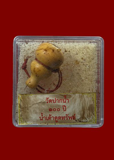 น้ำเต้าหลวงพ่อสด(มีภาพข้างใน)