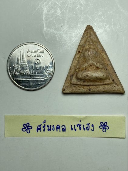 พระปิดตาเนื้อผงสามเหลี่ยม รูปที่ 5