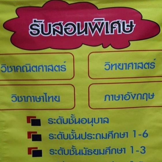 รับสอนพิเศษ ติวสอบเข้า ม.1 รูปที่ 2