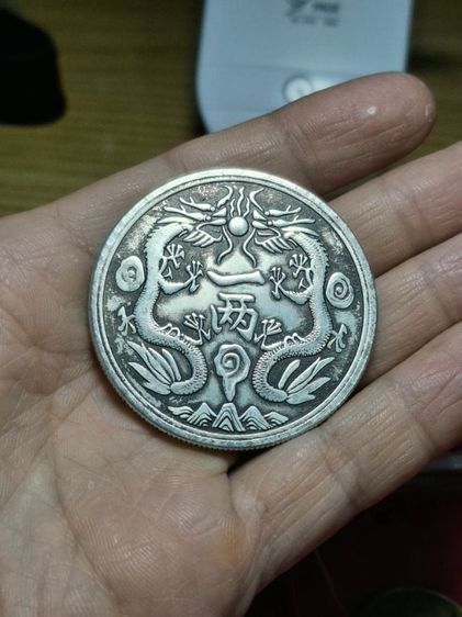 เหรียญเงินจีนมังกรคู่ "กวงซวี่ หยวนเป่า" (Guangxu Yuanbao - 光緒元寶) เงินแท้ รูปที่ 3