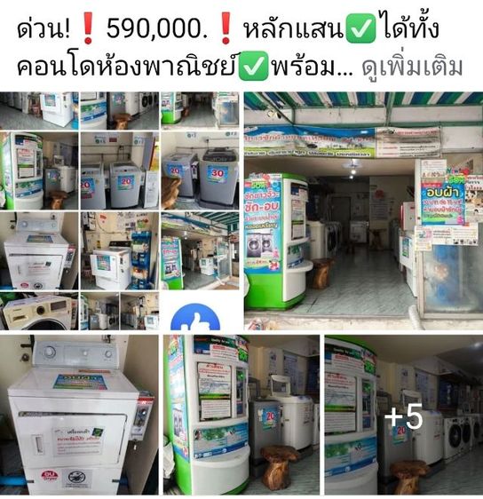ขายกิจการร้านสะดวกซักพร้อมคอนโดห้องพาณิชย์ดำเนินการต่อได้เลยทำเลดีมีกำไร คอนโดนิรันดร์ซิตี้บางแค รูปที่ 9