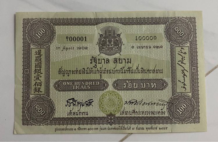 ธนบัตร สะสม   รูปที่ 2