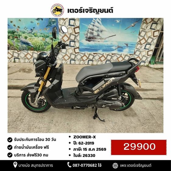 🛵ยังไงก็ขาย ZOOMER-X ปี 62 เครื่องดี สีสวย สตาร์ทมือ ไมล์ดิจิตอล เล่มชุดโอนครบ+เปลี่ยนถ่ายน้ำมันเครื่องฟรี ส่งฟรี30 ก.ม