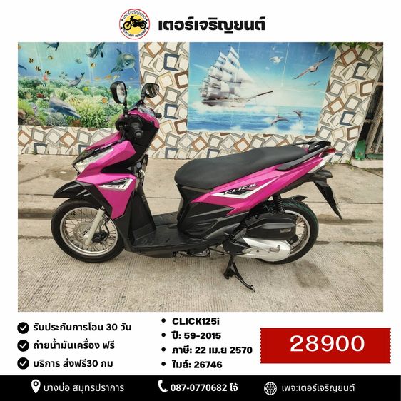 🛵ยังไงก็ขาย CLICK125 i ปี 59 เครื่องดี สีสวย สตาร์ทมือ เล่มชุดโอนครบ+เปลี่ยนถ่ายน้ำมันเครื่องฟรี ส่งฟรี30 ก.ม