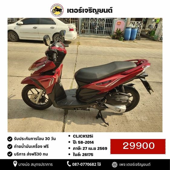 🛵ยังไงก็ขาย CLICK125 i ปี 58 เครื่องดี สีสวย สตาร์ทมือ เล่มชุดโอนครบ+เปลี่ยนถ่ายน้ำมันเครื่องฟรี ส่งฟรี30 ก.ม