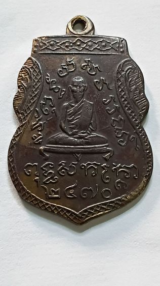 เหรียญ หลวงพ่อชม วัดพุทไธศวรรย์ ปี 2470 รูปที่ 2
